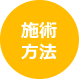 施術方法